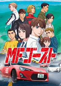 TVアニメ「MFゴースト」