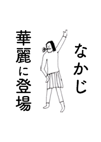 「なかじ」専用着せかえだよ。