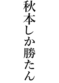 【秋本】しか勝たん名前着せかえ