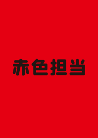 赤色担当