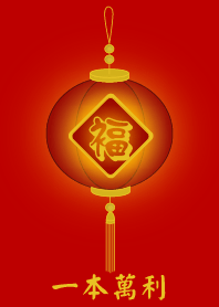 福燈籠 - 一本萬利