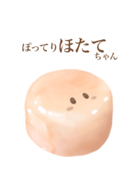 ぽってり ほたて ちゃん 1