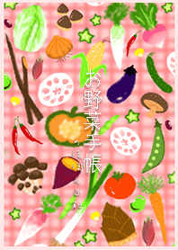 お野菜手帳