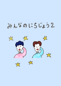 みんなのにちじょう２