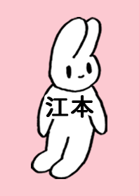「江本」by ねこロック