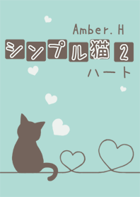 シンプル猫 2 [ハート]