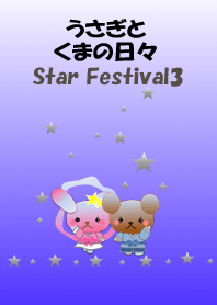 うさぎとくまの日々(七夕3)