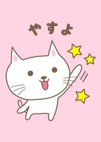 可愛的貓主題為 Yasuyo