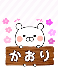 かおり専用のくまのなまえ名前着せ替え