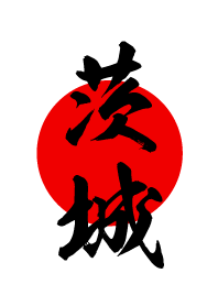茨城【いばらき】黒・赤・白