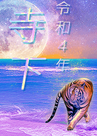 ✿寺下さん専用✿2022を幸運に導く月海と虎