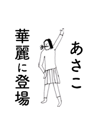 「あさこ」専用着せかえだよ。