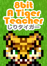 日本的8位老虎老師