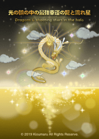 มังกรและดาวตกในวงกลมแห่งแสง