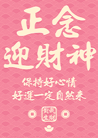 金運加持!正念迎財神4 粉紅色 凱瑞精選集