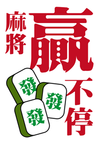 麻將贏不停(白色2)