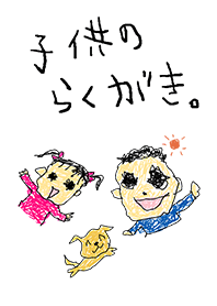 子供のらくがき。