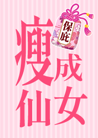 幸運御守有保庇-瘦成仙女(桃粉)