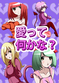 愛って何かな?着せ替え