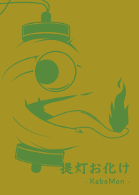 Yokai chochin-KM nataneaburairo