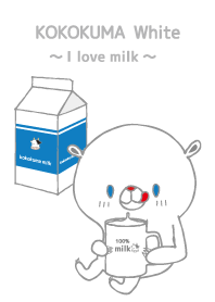 ここくま（白いほう）～I love milk～