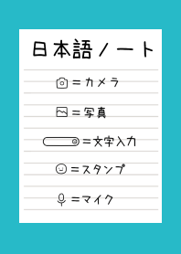 初心者お勧め！日本語ノート/ターコイズ