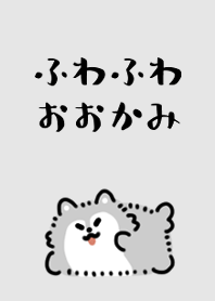 可愛的小毛茸茸的狼