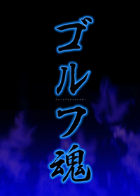 ゴルフ魂