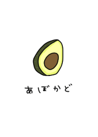 ひらがなとアボカド