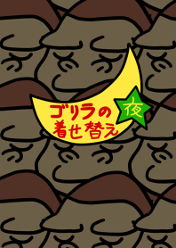 ゴリラの着せ替え（夜）