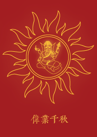 象頭神: 偉業千秋