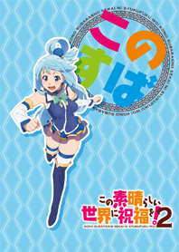 アクア (この素晴らしい世界に祝福を！2)