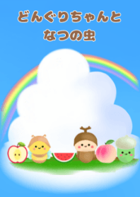 どんぐりちゃんとなつの虫