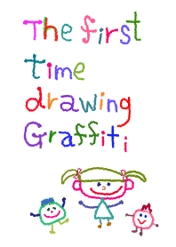はじめてのらくがき2