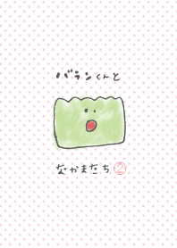 バランくんとなかまたち②