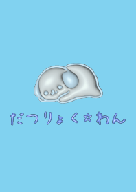 だつりょく☆わん 3D No.4