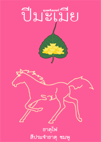 The Year of the Horse(pink)