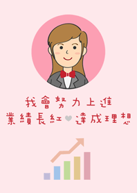 超級業務員-女生版