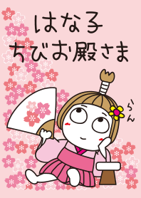 はな子✿ちびお殿さま。