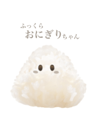 ふっくら おにぎり ちゃん 3