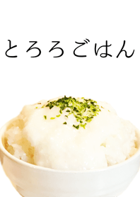 とろろごはん