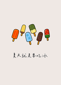 夏天就是要吃冰(米色)