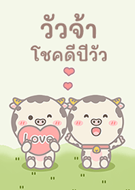 โชคดีปีวัวจ้า