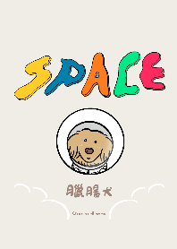 臘腸狗 X 太空篇 (新版)