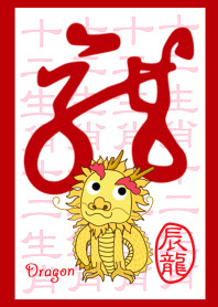 12 Chinese zodiac-Dragon