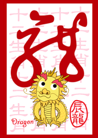 十二生肖-龍