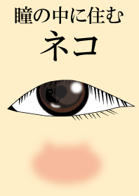 瞳の中に住むネコ