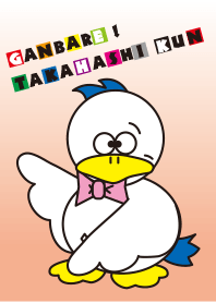 素朴なアヒル、たかはしくん