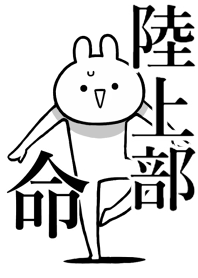 【陸上部】命！好きすぎる名前着せかえ