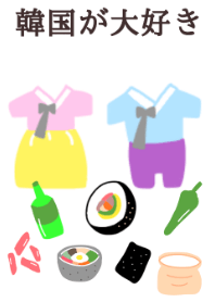 韓国が大好き